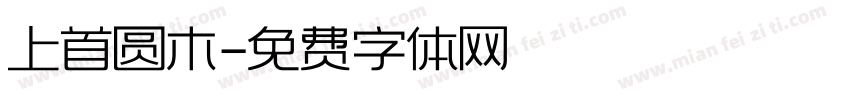 上首圆木字体转换