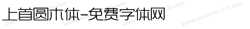 上首圆木体字体转换