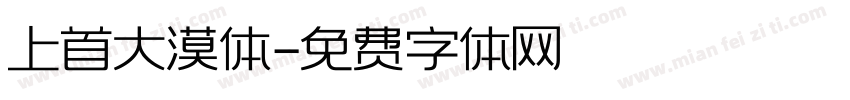 上首大漠体字体转换