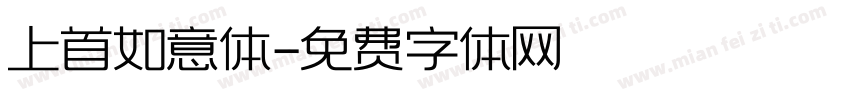 上首如意体字体转换