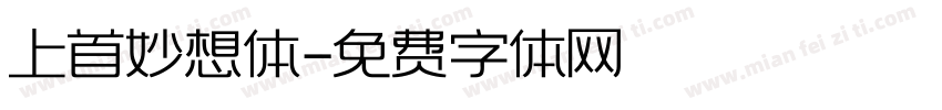 上首妙想体字体转换