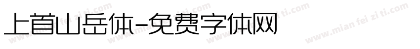 上首山岳体字体转换