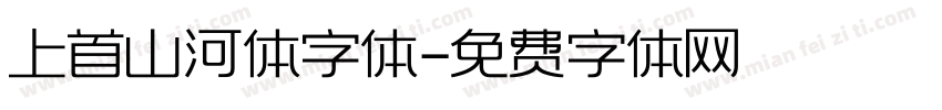 上首山河体字体字体转换