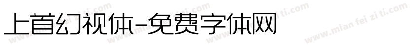 上首幻视体字体转换