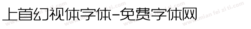 上首幻视体字体字体转换
