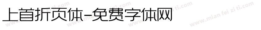 上首折页体字体转换