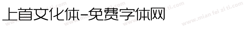 上首文化体字体转换