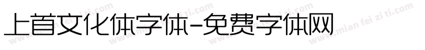 上首文化体字体字体转换