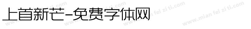 上首新芒字体转换