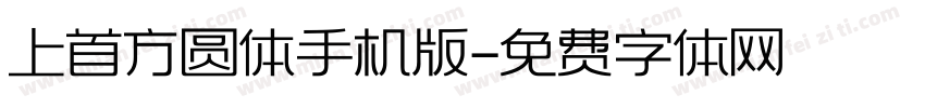 上首方圆体手机版字体转换