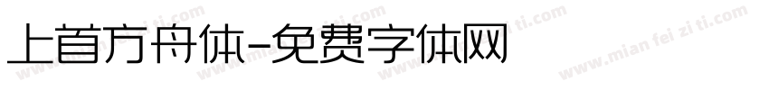 上首方舟体字体转换