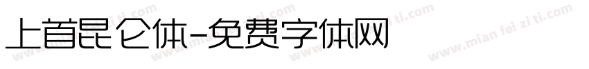 上首昆仑体字体转换