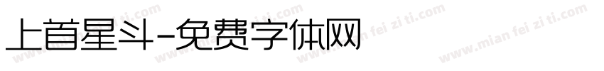 上首星斗字体转换
