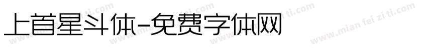 上首星斗体字体转换