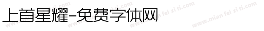 上首星耀字体转换