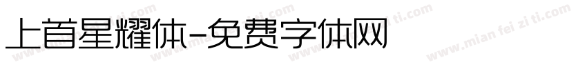 上首星耀体字体转换