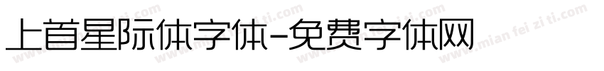上首星际体字体字体转换