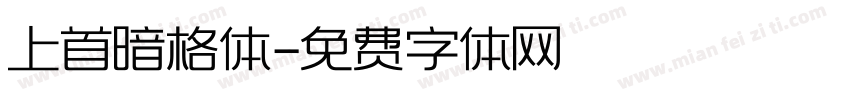 上首暗格体字体转换