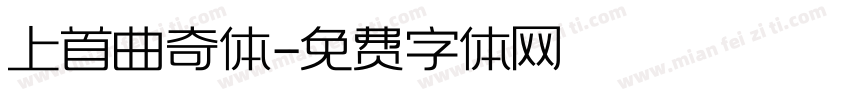上首曲奇体字体转换