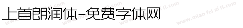 上首朗润体字体转换