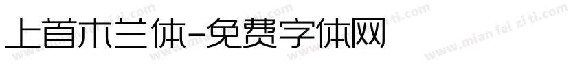 上首木兰体字体转换