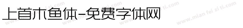 上首木鱼体字体转换