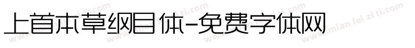 上首本草纲目体字体转换