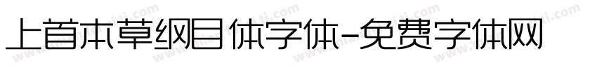 上首本草纲目体字体字体转换