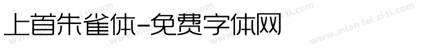 上首朱雀体字体转换