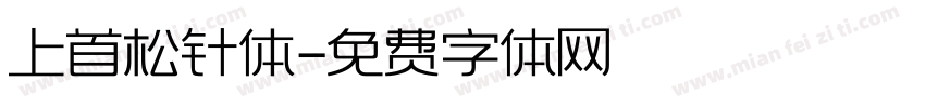 上首松针体字体转换