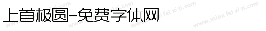 上首极圆字体转换