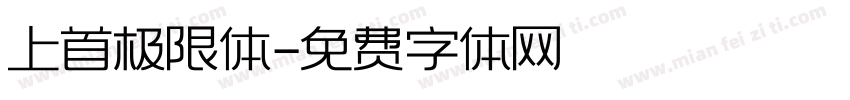 上首极限体字体转换