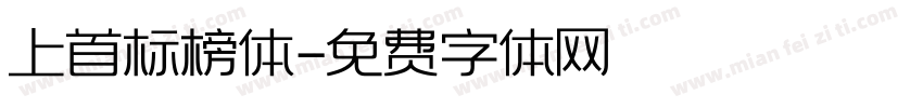 上首标榜体字体转换