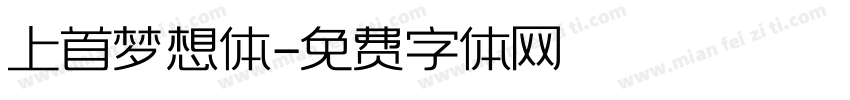 上首梦想体字体转换