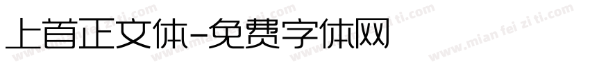 上首正文体字体转换