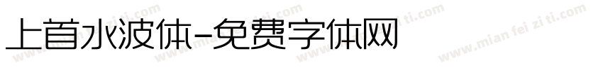 上首水波体字体转换