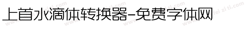 上首水滴体转换器字体转换