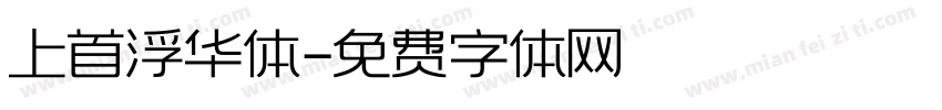 上首浮华体字体转换