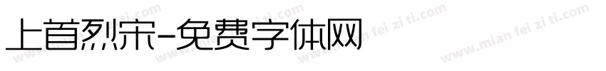 上首烈宋字体转换