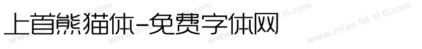 上首熊猫体字体转换
