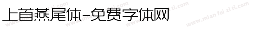 上首燕尾体字体转换