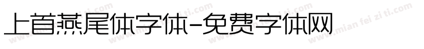 上首燕尾体字体字体转换