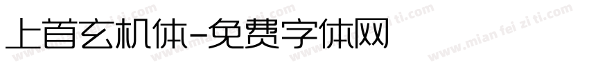 上首玄机体字体转换