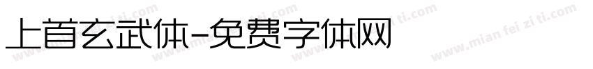 上首玄武体字体转换