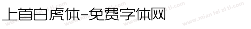 上首白虎体字体转换