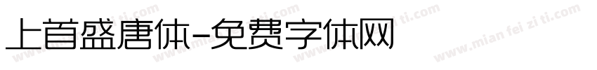 上首盛唐体字体转换