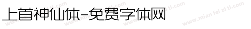 上首神仙体字体转换