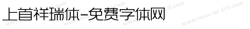 上首祥瑞体字体转换