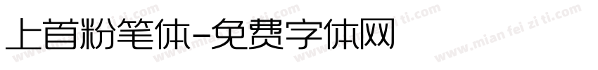 上首粉笔体字体转换