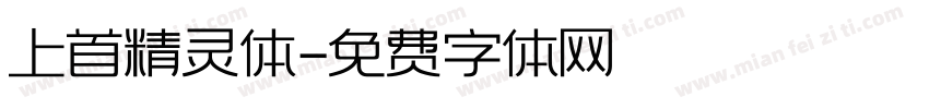 上首精灵体字体转换